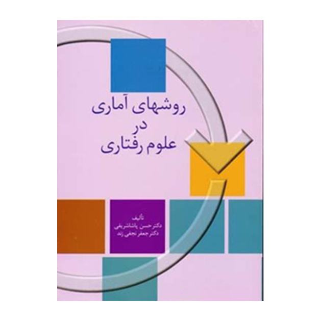 روش های آماری در علوم رفتاری