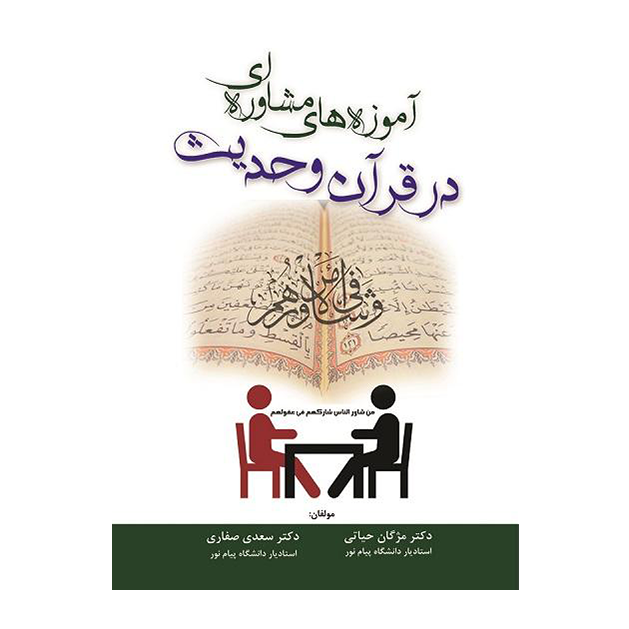 آموزه‌های مشاوره­ای در قرآن و حدیث