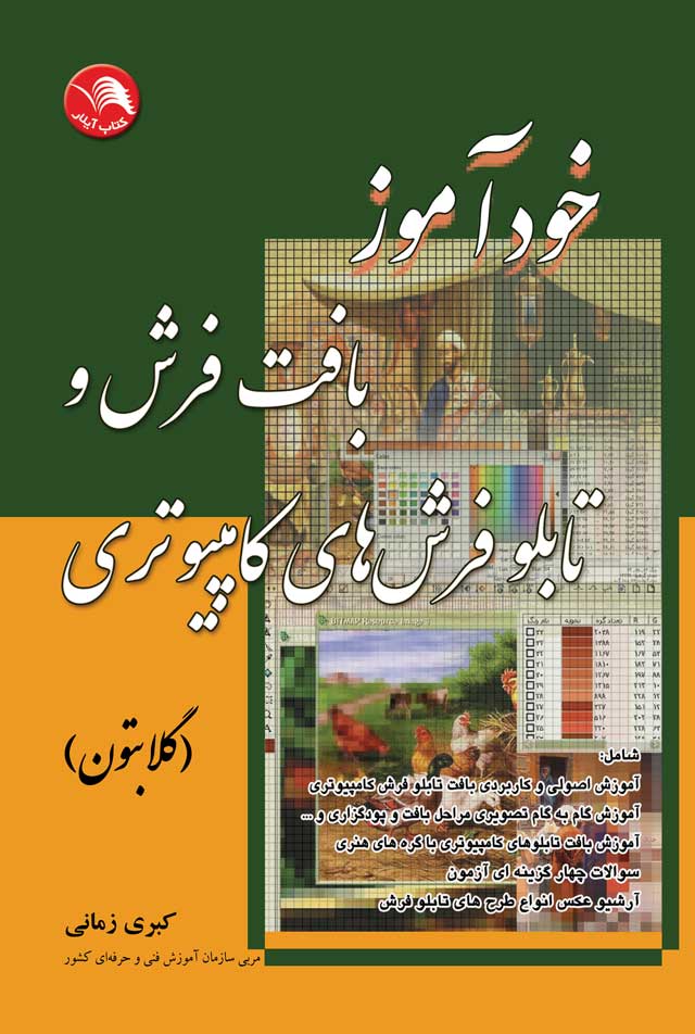 کتاب خودآموز بافت فرش و تابلو فرش های کامپیوتری(گلابتون) - آیلار