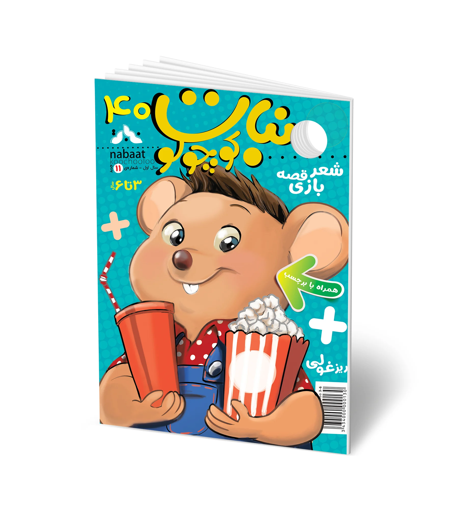 مجله کودک نبات کوچولو شماره 40 (مناسب 3-7 سال)