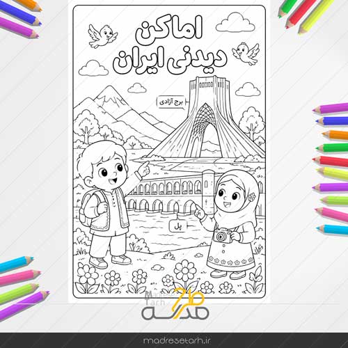 نقاشی رنگ آمیزی اماکن دیدنی