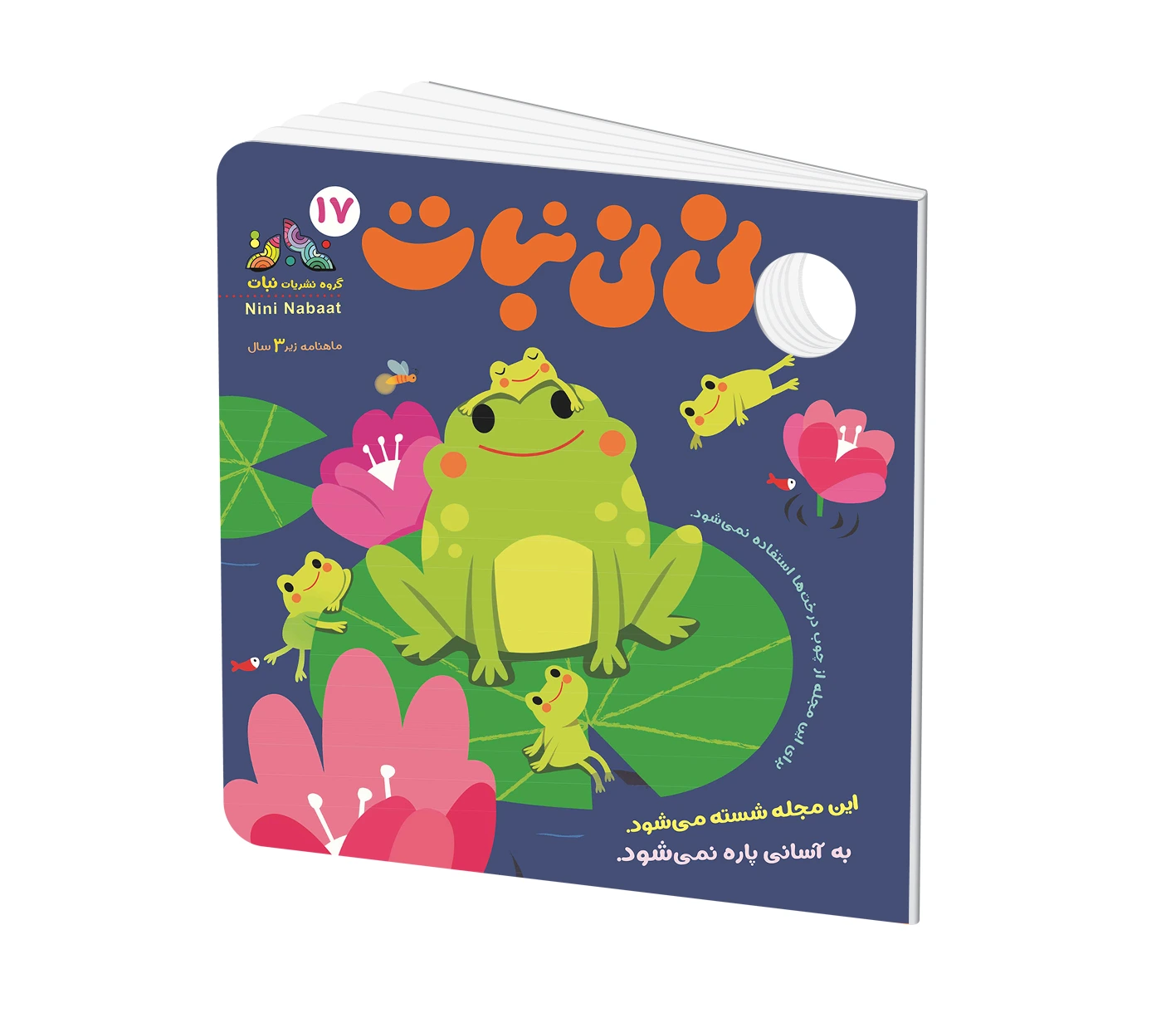 مجله کودک نی نی نبات شماره 17 (مناسب زیر 3 سال)
