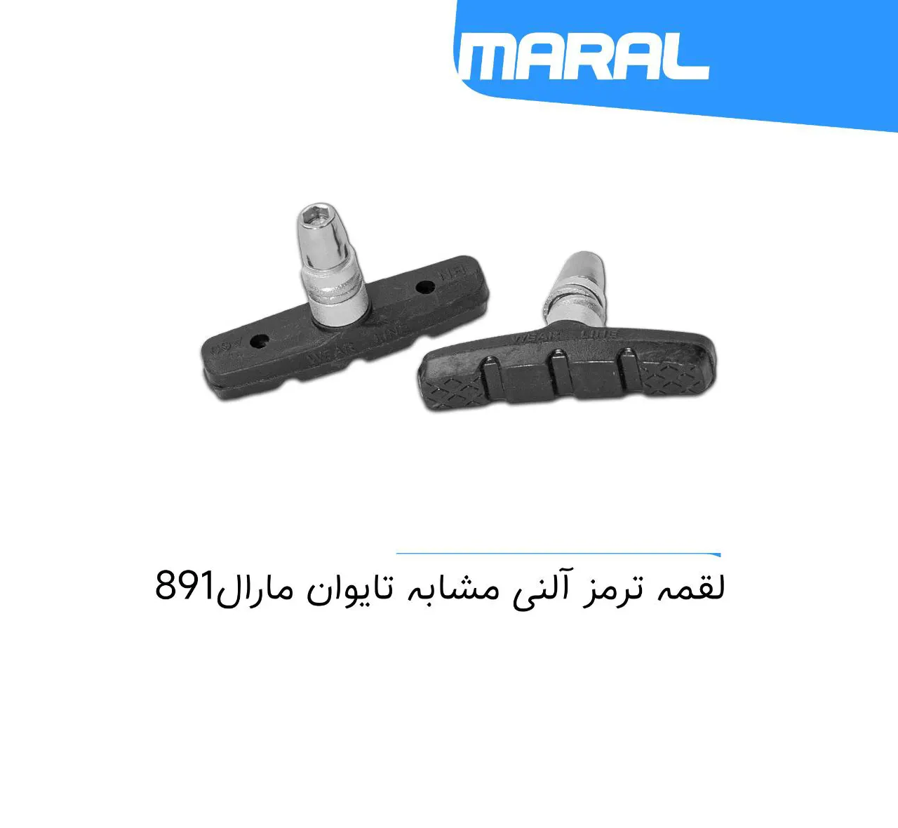 لنت ترمز ویبریک MARAL 891A مشابه تایوان