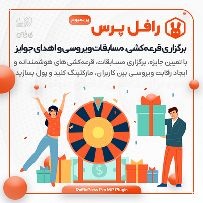 خرید افزونه برگزاری مسابقه، قرعه‌کشی، اهدای جایزه و مارکتینگ ویرویسی رافل پرس پرو