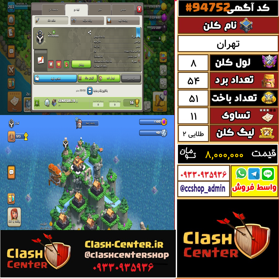 فروش کلن لول 8 کلش اف کلنز کد 94752