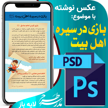 عکس نوشته بازی در سیره اهل بیت