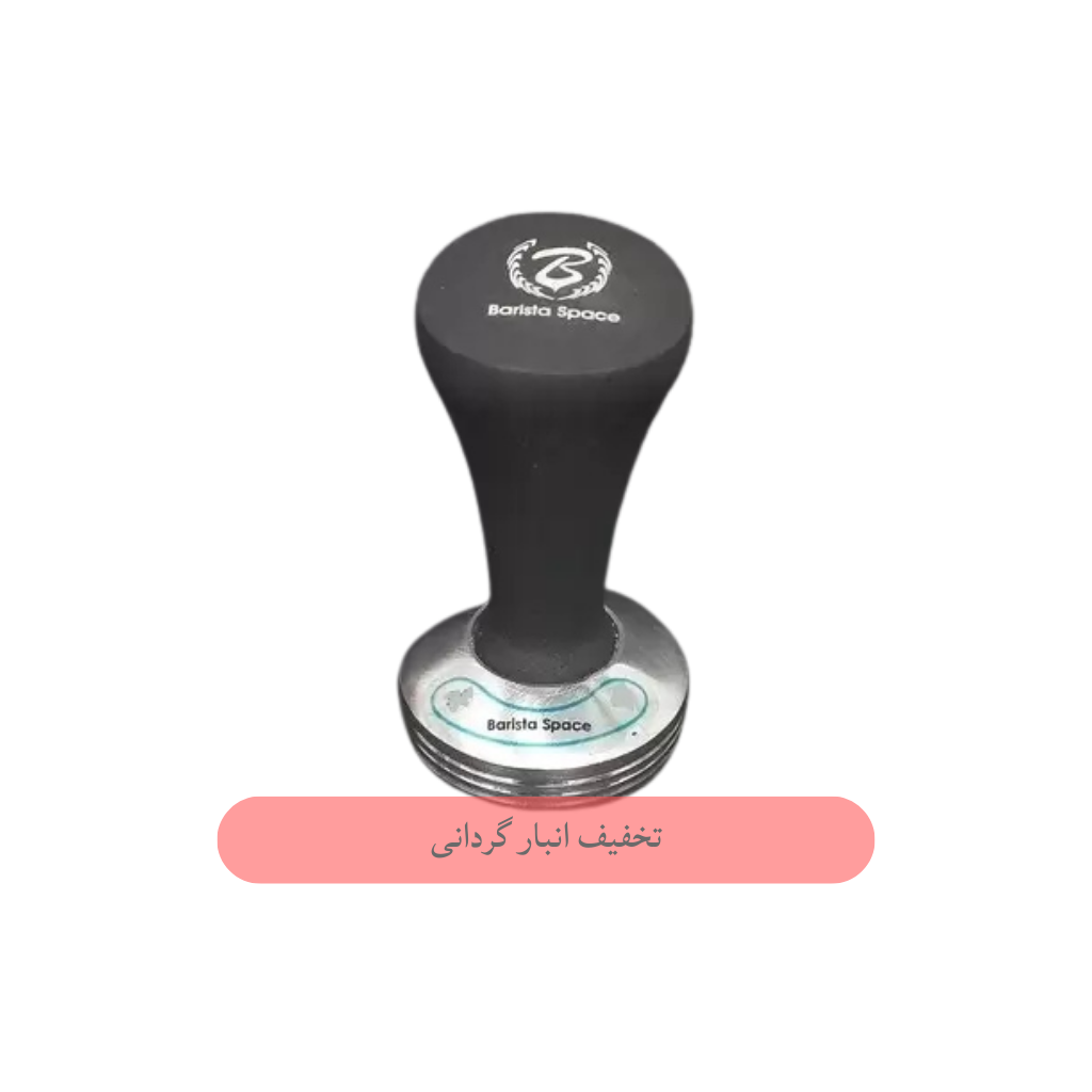 تمپر سایز 53 مارک Barista Space