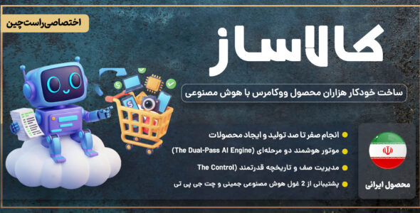 کالاساز - افزونه ساخت خودکار محصول در ووکامرس