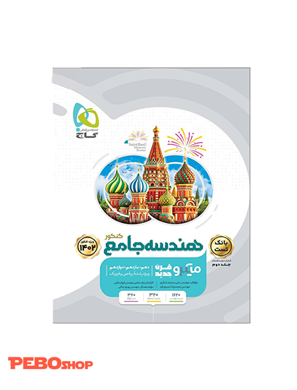 کتاب هندسه جامع کنکور ریاضی جلد 1 سری میکرو طبقه بندی برای کنکور 1402