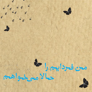من فردایم را حالا میخواهم