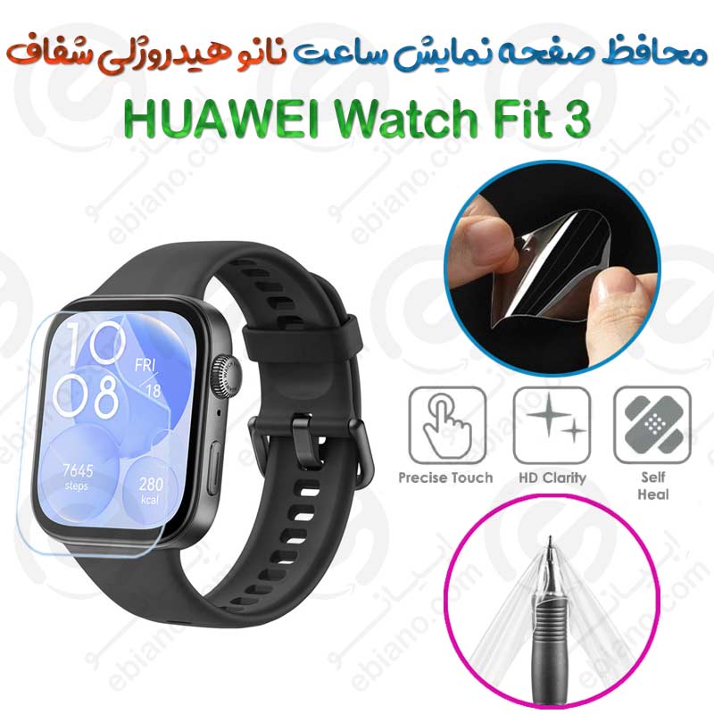 محافظ صفحه نمایش نانو هیدروژلی شفاف ساعت HUAWEI Watch Fit 3