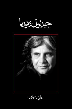 جبرئیل و دریا