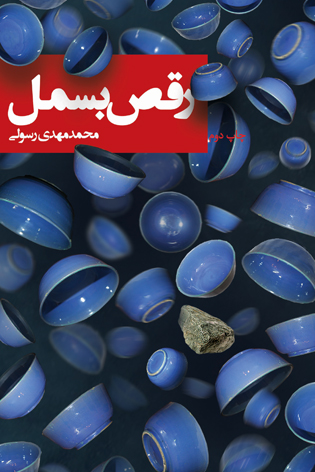 رقص بسمل