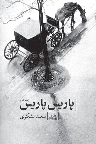 پاریس پاریس