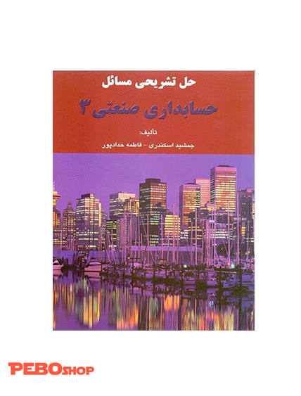 حل تشریحی مسائل حسابداری صنعتی 3 جمشید اسکندری