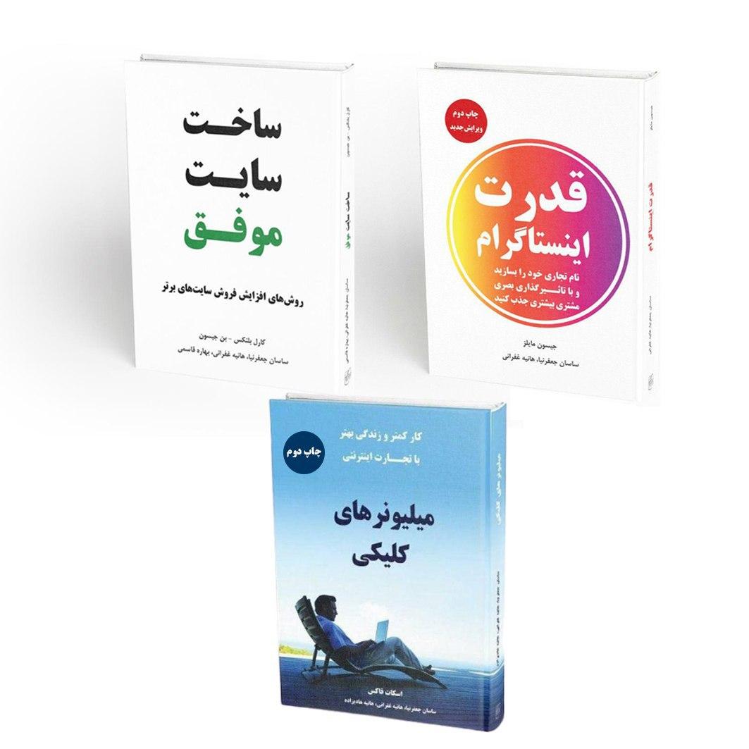بسته کتاب‌های کسب و کار اینترنتی (قدرت اینستاگرام، میلیونرهای کلیکی، ساخت سایت موفق)