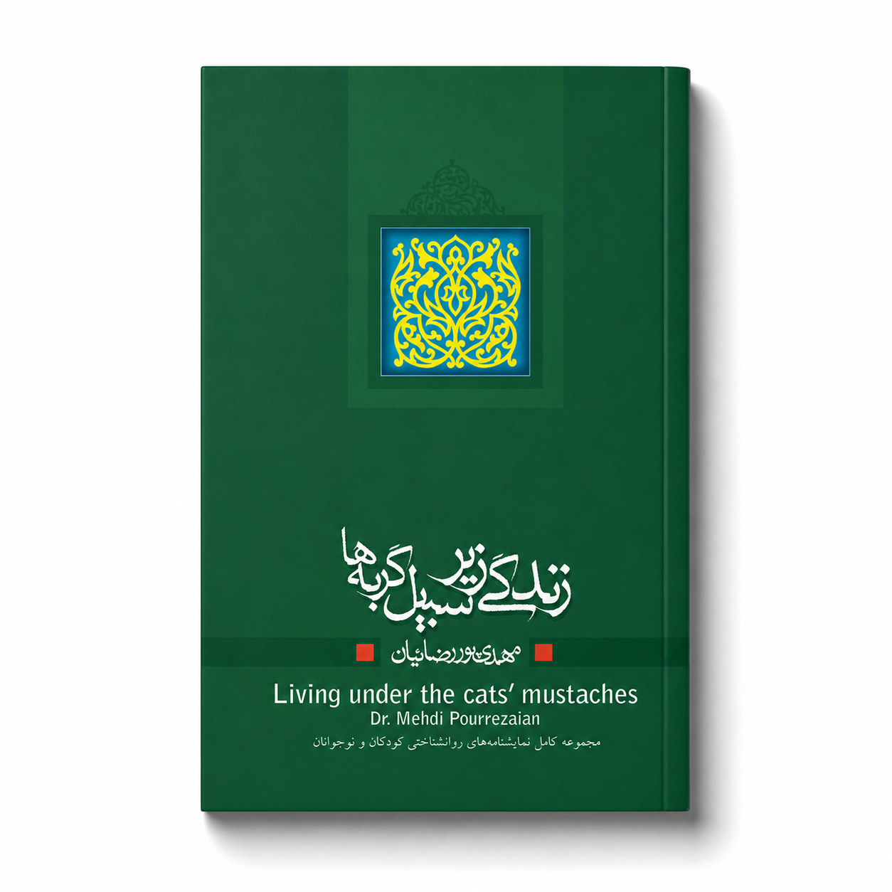 زندگی زیر سبیل گربه‌ها