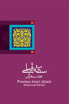 سکته قبلی