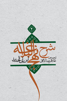 شرح نهج البلاغه جلد ۴ (جلد سخت)