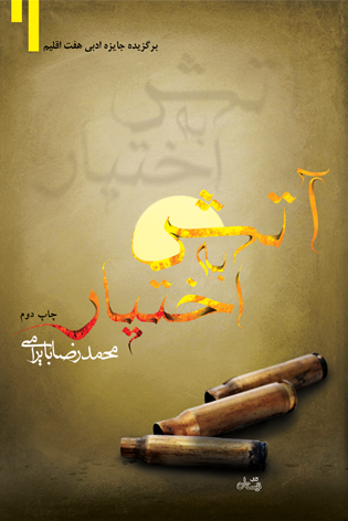 آتش به اختیار
