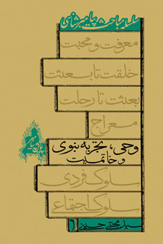 وحی، تجربه نبوی و خاتمیت