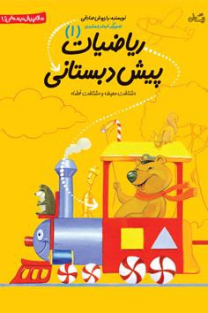 ریاضیات پیش دبستانی جلد ۱