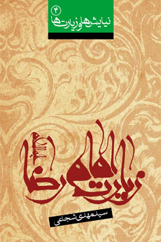 زیارت امام رضا (علیه‌السلام)