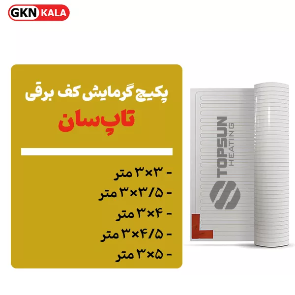 پکیچ گرمایش کف تاپسان (3×3 تا 5×3)