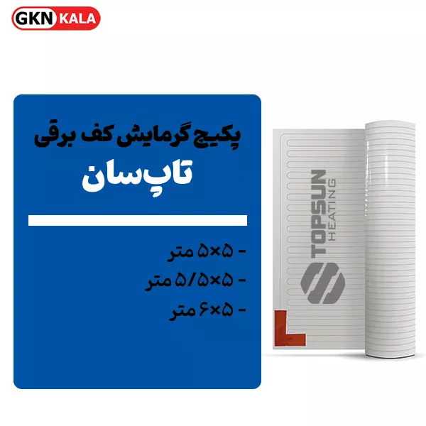 پکیچ گرمایش کف تاپسان (5×5 تا 5×6)