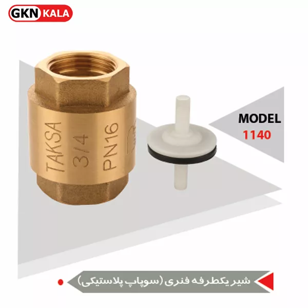 شیر یکطرفه فنری سوپاپ پلاستیکی تکسا