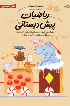 ریاضیات پیش دبستانی جلد ۵