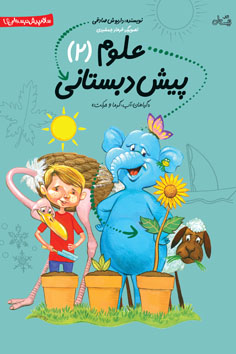 علوم پیش دبستانی جلد ۲