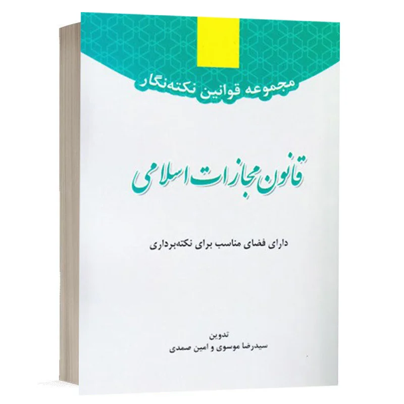 کتاب مجموعه قوانین نکته نگار قانون مجازات اسلامی نشر توازن