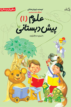 علوم پیش دبستانی جلد ۱