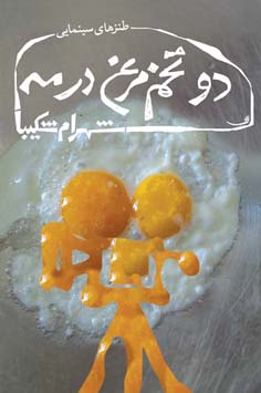 دو تخم مرغ در مه