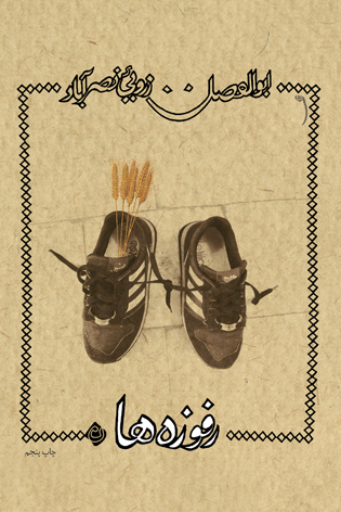 رفوزه‌ها