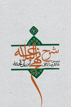 شرح نهج البلاغه جلد ۷ (جلد سخت)