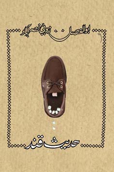 حدیث قند