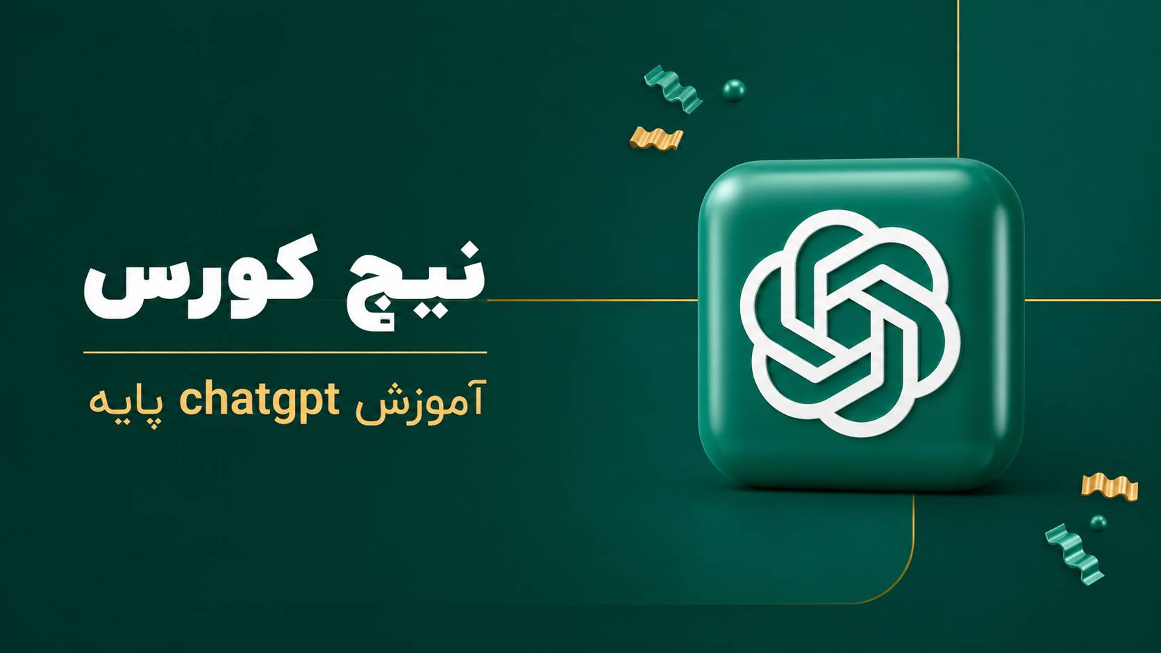 آموزش chatgpt پایه
