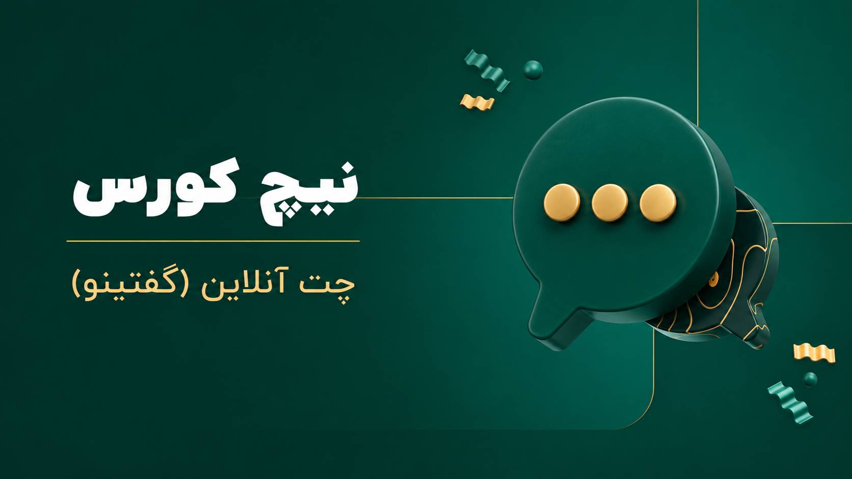 آموزش ساخت سیستم مدیریت چت آنلاین