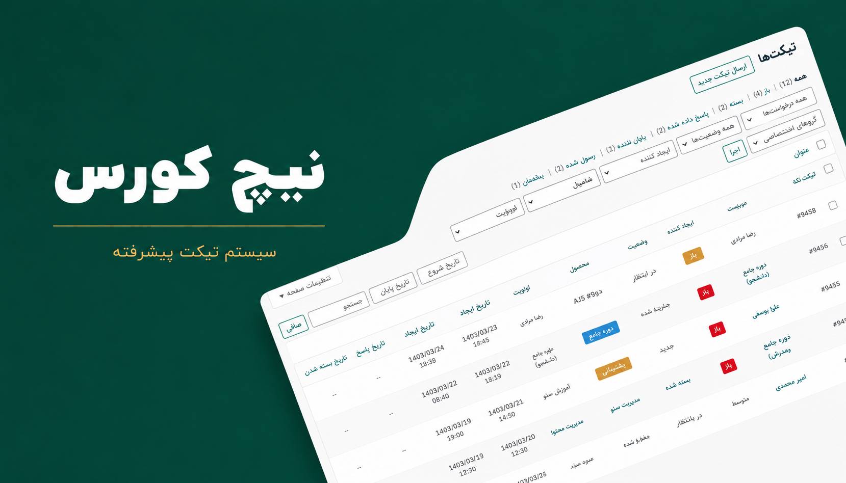 آموزش ساخت سیستم پشتیبانی تیکت