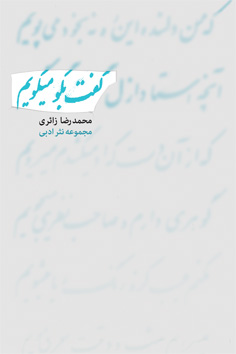 گفت بگو می گویم