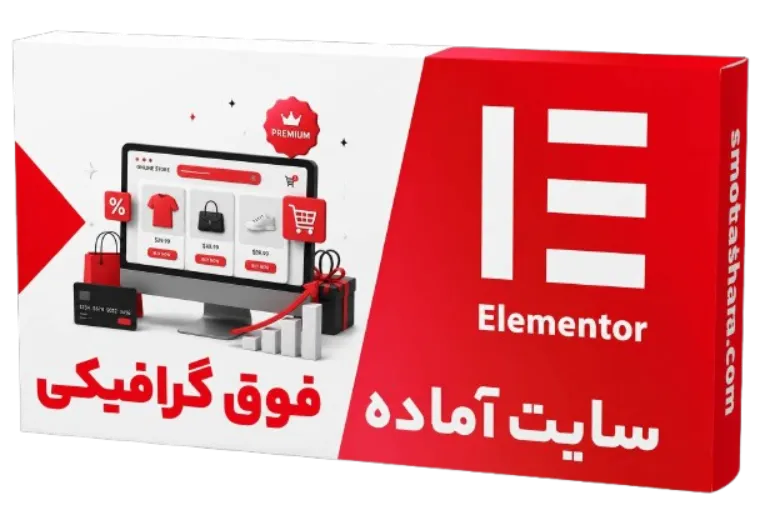 سایت آماده فروشگاهی حرفهای
