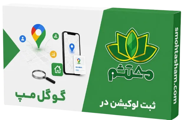 ثبت لوکیشن در گوگل مپ