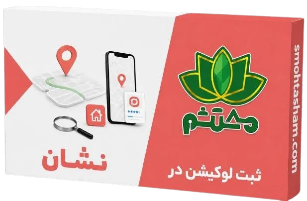 ثبت لوکیشن در نشان
