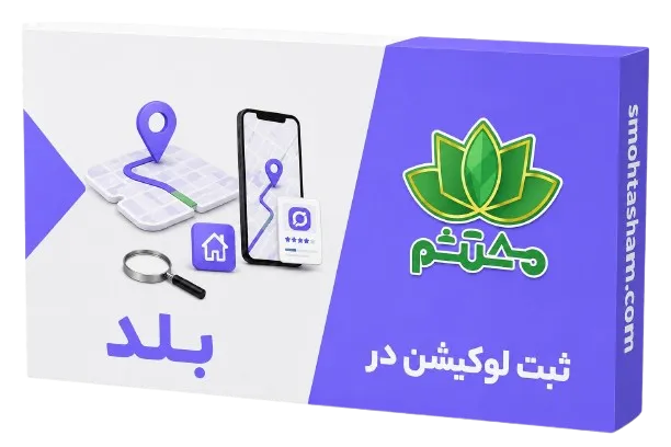 ثبت لوکیشن در بلد