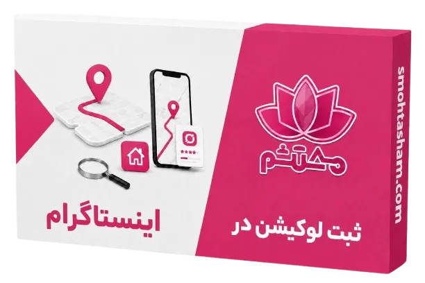 ثبت لوکیشن در اینستاگرام