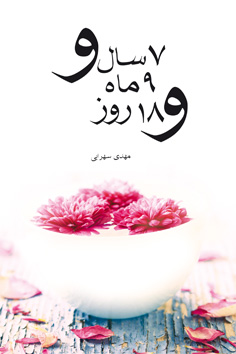 ۷ سال و ۹ ماه و ۱۸ روز