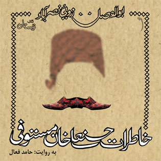 کتاب صوتی خاطرات حسنعلی خان مستوفی