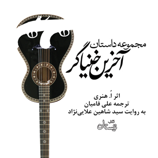 کتاب صوتی آخرین خنیاگر